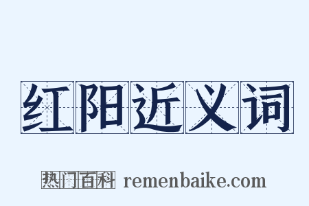 红阳近义词是什么意思的图片